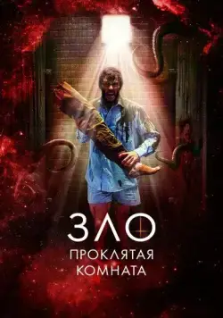 Зло: Проклятая комната (2022) торрент