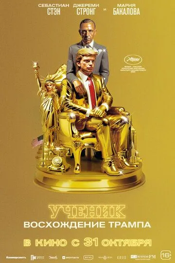 Скачать Ученик. Восхождение Трампа