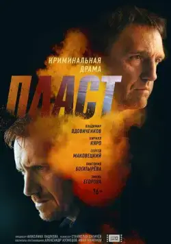 Пласт (2022) торрент