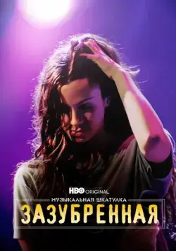 Музыкальная шкатулка. Зазубренная (2021) торрент