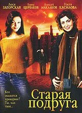 Скачать Старая подруга