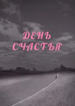 День счастья (1964) торрент