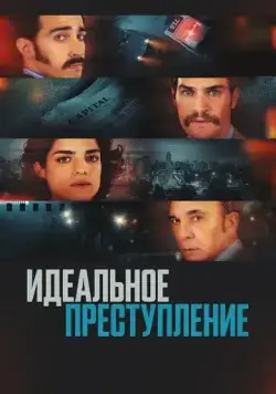 Идеальное преступление (2022) торрент