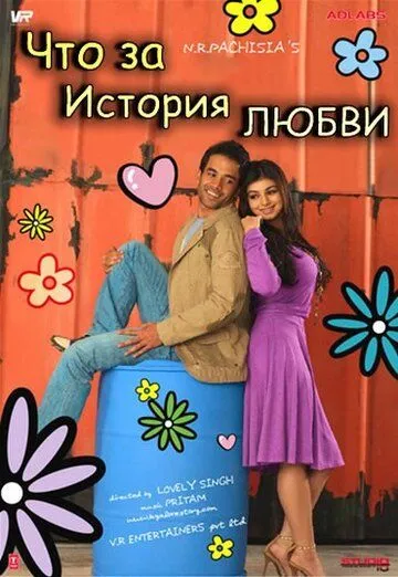 Скачать Что за история любви