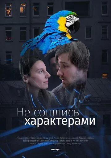 Не сошлись характерами (2023) торрент