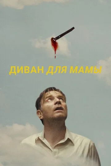 Скачать Диван для мамы (2023)
