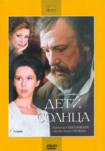 Скачать Дети солнца