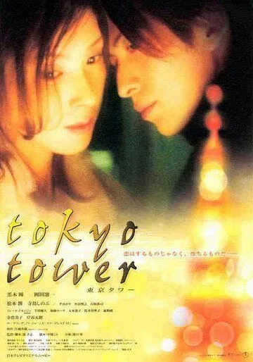 Токийская башня (2005) торрент