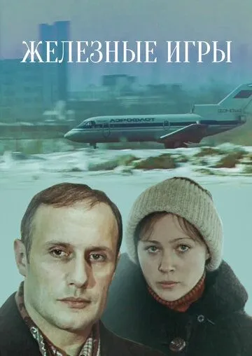 Железные игры (1979) торрент