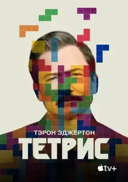 Тетрис (2022) через торрент бесплатно Скачать Тетрис (2022) через торрент бесплатно