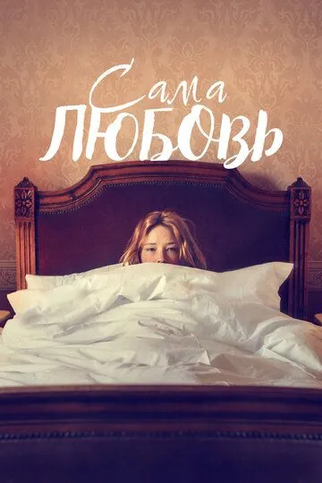 Скачать Сама любовь