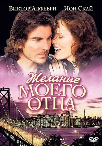 Желание моего отца (2009) торрент