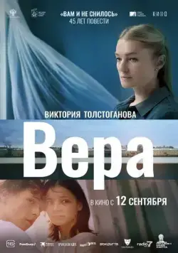 Вера (2023) торрент