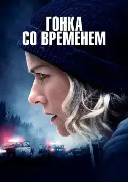 Скачать Гонка со временем (2021)
