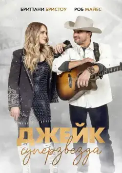 Скачать Джейк суперзвезда (2023)