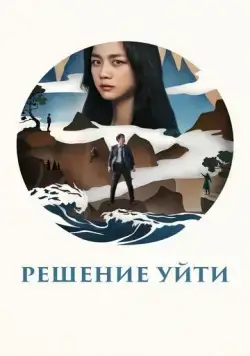 Решение уйти (2022) торрент