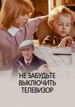 Не забудьте выключить телевизор (1986) торрент