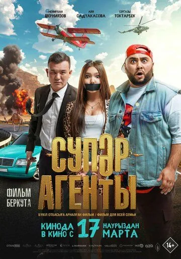 Супер агенты (2022) торрент