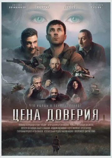 Скачать Цена доверия (2023)