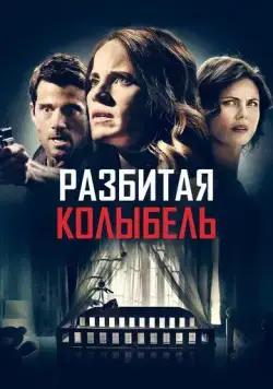 Разбитая колыбель (2020) торрент