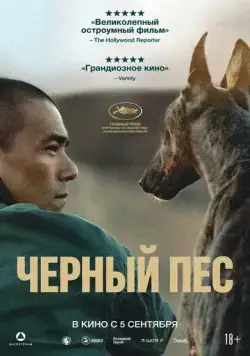 Чёрный пёс (2024) торрент