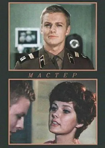 Скачать Мастер (1976) через торрент бесплатно