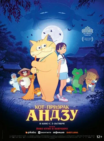 Кот-призрак Андзу (2024) торрент