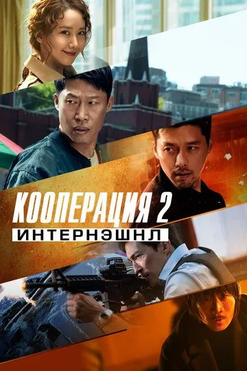 Скачать Кооперация 2: Интернэшнл
