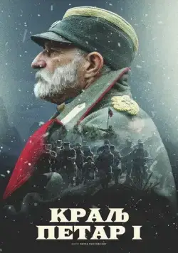 Скачать Король Пётр I (2018)