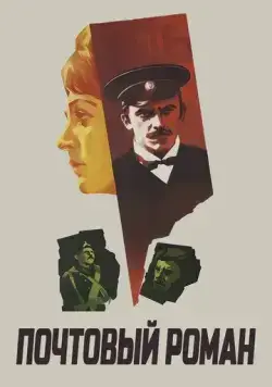 Почтовый роман (1969) торрент