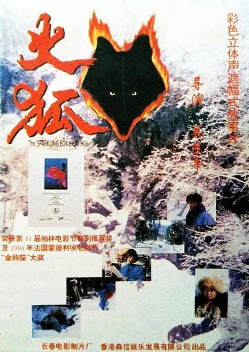Огненная лиса (1993) торрент
