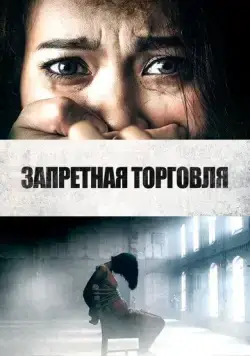 Запретная торговля (2023) торрент