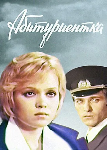 Абитуриентка (1974) торрент