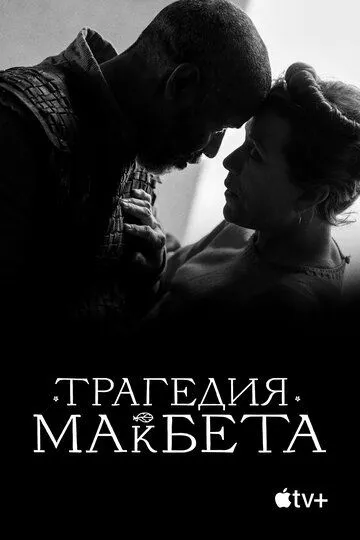 Скачать Трагедия Макбета