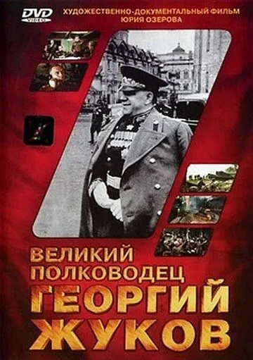 Великий полководец Георгий Жуков (1995) торрент