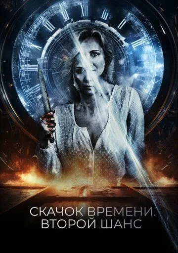 Скачок времени. Второй шанс (2021) торрент