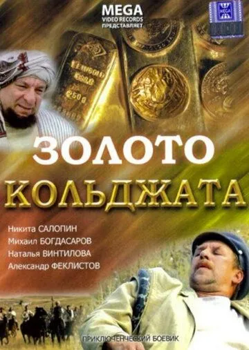 Скачать Золото Кольджата