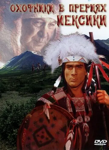 Скачать Охотники в прериях Мексики