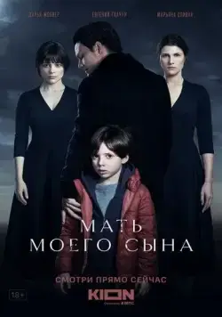 Мать моего сына (2022) торрент