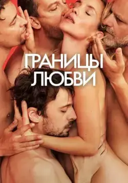Границы любви (2022) торрент