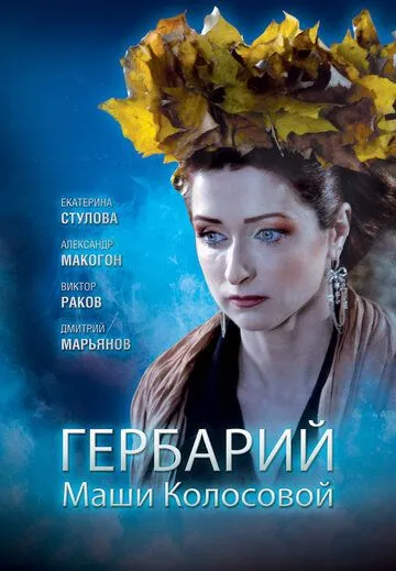 Скачать Гербарий Маши Колосовой