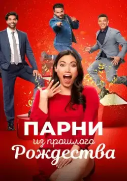 Парни из прошлого Рождества (2021) торрент