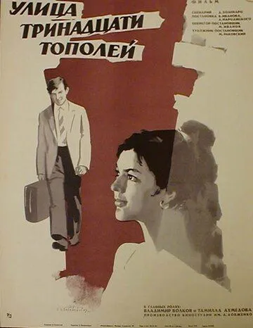 Скачать Улица тринадцати тополей