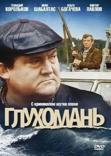 Глухомань (1991) торрент