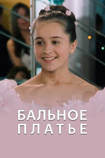 Скачать Бальное платье (2003)