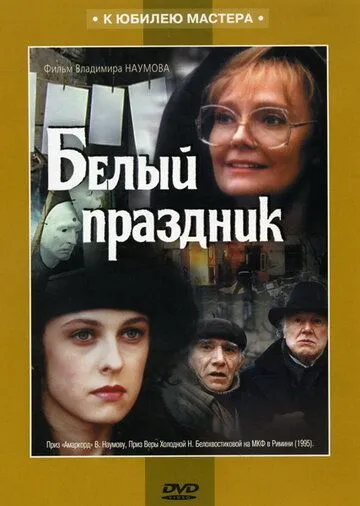 Белый праздник (1994) торрент