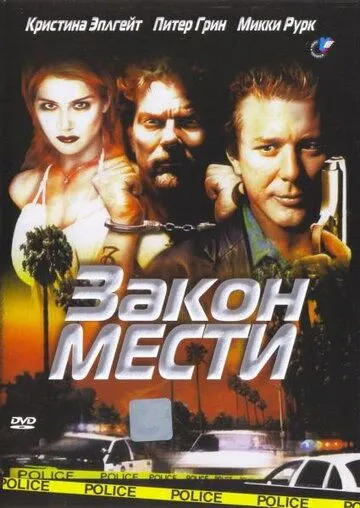 Скачать Закон мести