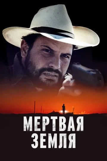 Скачать Мертвая земля