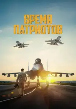 Время патриотов (2022) торрент