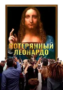 Потерянный Леонардо (2021) торрент